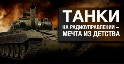 Танки на радиоуправлении - мечта из детства