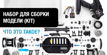 Набор для сборки модели (KIT) - что это такое?