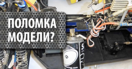 Поломка модели - не повод для расстройства!