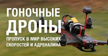 Гоночные дроны - пропуск в мир высоких скоростей и адреналина