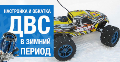 Настройка и обкатка ДВС в зимний период