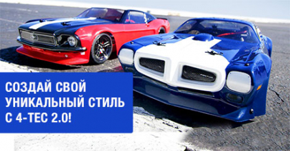Создай свой уникальный стиль с 4-Tec 2.0!