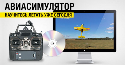 Авиасимулятор - научитесь летать уже сегодня!