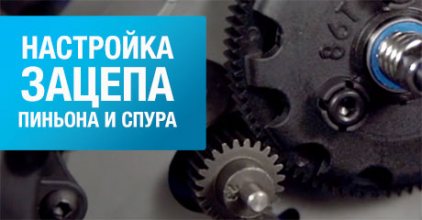 Настройка зацепа пиньона и спура