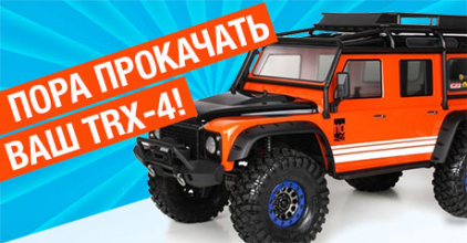 Пора прокачать ваш TRX-4!