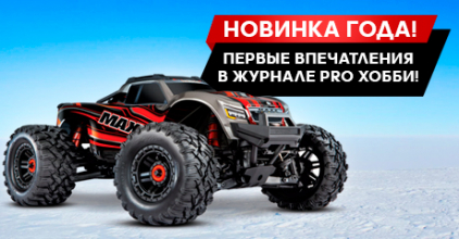 Безумный MAXX! Новинка года от Traxxas!