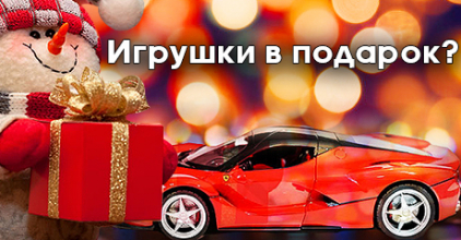 Игрушки в подарок!