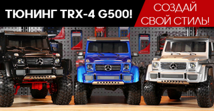 TRX-4 G500! Создай свой стиль!