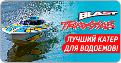 Traxxas Blast- лучший катер для водоемов!
