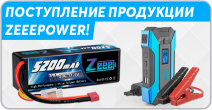 Пополнение аккумуляторами от ZeeePower!