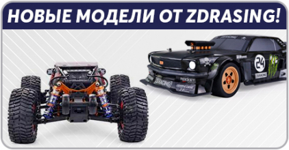 Поступление нового бренда ZD Racing!